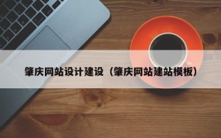 老河口肇庆网站设计建设（肇庆网站建站模板）