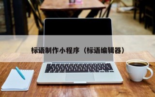 老河口标语制作小程序（标语编辑器）