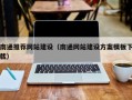 老河口南通推荐网站建设（南通网站建设方案模板下载）