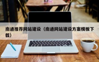 老河口南通推荐网站建设（南通网站建设方案模板下载）