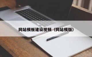 老河口网站模板建设视频（网站模版）