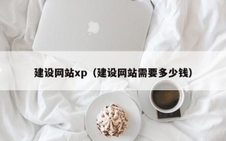 老河口建设网站xp（建设网站需要多少钱）