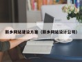 老河口新乡网站建设方案（新乡网站设计公司）