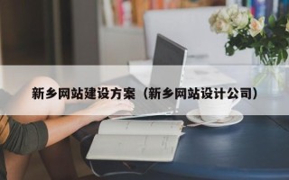 老河口新乡网站建设方案（新乡网站设计公司）