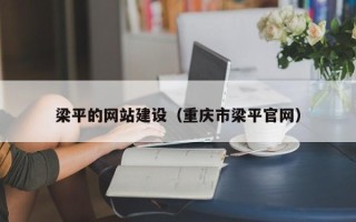老河口梁平的网站建设（重庆市梁平官网）