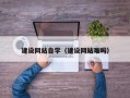 老河口建设网站自学（建设网站难吗）
