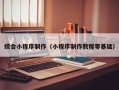 老河口综合小程序制作（小程序制作教程零基础）