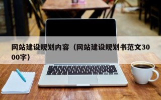 老河口网站建设规划内容（网站建设规划书范文3000字）