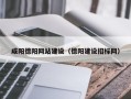 老河口咸阳德阳网站建设（德阳建设招标网）