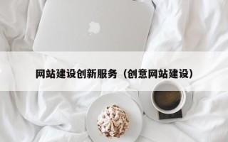 老河口网站建设创新服务（创意网站建设）
