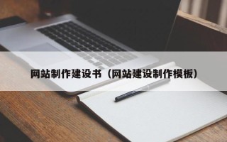 老河口网站制作建设书（网站建设制作模板）