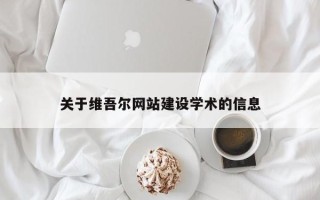 老河口关于维吾尔网站建设学术的信息