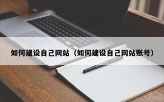 老河口如何建设自己网站（如何建设自己网站账号）