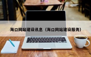 老河口海口网站建设讯息（海口网站建设服务）
