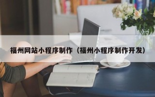 老河口福州网站小程序制作（福州小程序制作开发）