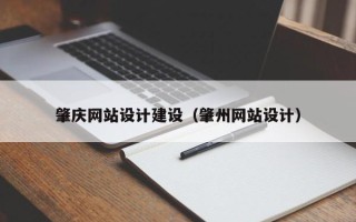 老河口肇庆网站设计建设（肇州网站设计）
