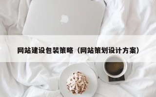 老河口网站建设包装策略（网站策划设计方案）
