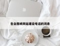 老河口包含西峡网站建设电话的词条