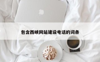 老河口包含西峡网站建设电话的词条