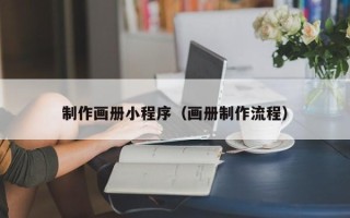 老河口制作画册小程序（画册制作流程）
