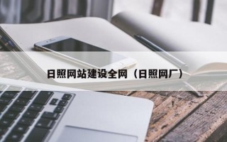 老河口日照网站建设全网（日照网厂）