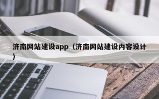 老河口济南网站建设app（济南网站建设内容设计）