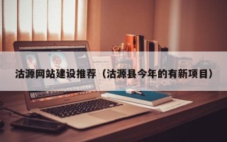 老河口沽源网站建设推荐（沽源县今年的有新项目）