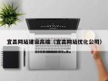 老河口宜昌网站建设高端（宜昌网站优化公司）