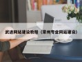 老河口武进网站建设教程（常州专业网站建设）