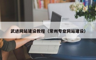 老河口武进网站建设教程（常州专业网站建设）