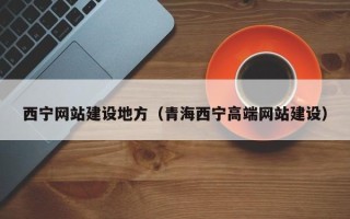 老河口西宁网站建设地方（青海西宁高端网站建设）