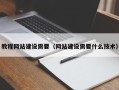 老河口教程网站建设需要（网站建设需要什么技术）