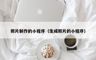 老河口照片制作的小程序（生成照片的小程序）