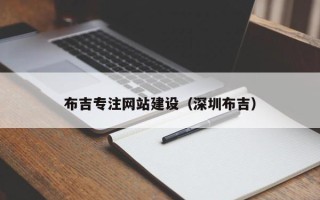 老河口布吉专注网站建设（深圳布吉）