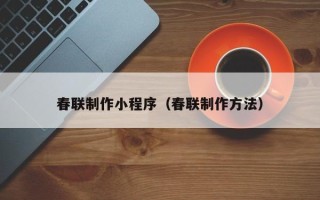 老河口春联制作小程序（春联制作方法）