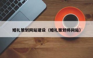 老河口婚礼策划网站建设（婚礼策划师网站）