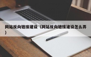 老河口网站反向链接建设（网站反向链接建设怎么弄）