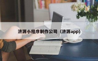 老河口济源小程序制作公司（济源app）