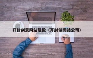 老河口开封创意网站建设（开封做网站公司）